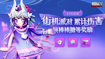 【活动】街机派对战斗即将开启，棒棒糖等好礼等你来领取~