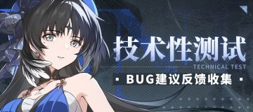 鸣潮技术性测试 | BUG建议集中贴
