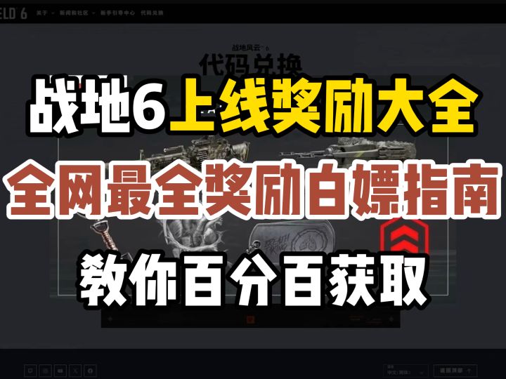 你不知道的战地6奖励白嫖指南!一分钟教你拿到战地6所有奖励!截图