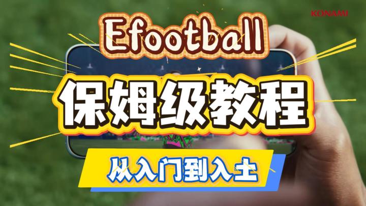 实况足球国际服efootball2026年胎教级新手教程!游戏下载到养老截图