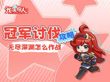 礼包码&攻略 | 攻略也是攻，布局也是局！看哭BOSS的冠军讨伐攻略