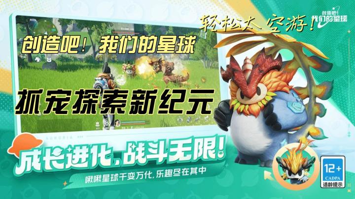 《创造吧!我们的星球》:太空冒险,抓宠探索新纪元!截图