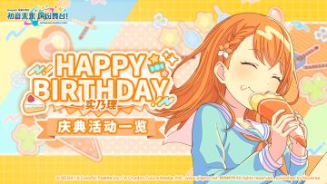 即将举办「HAPPY BIRTHDAY 实乃理 」庆典活动！