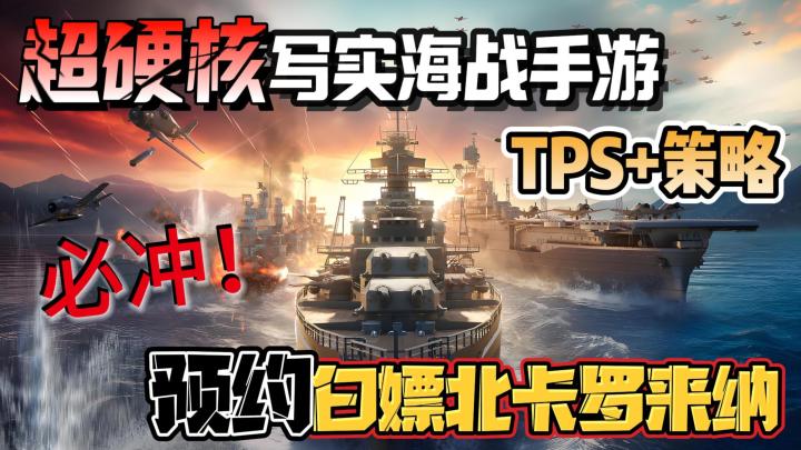 刺激!超逼真写实画风,策略+TPS超硬核海战手游,军武玩家必冲!截图