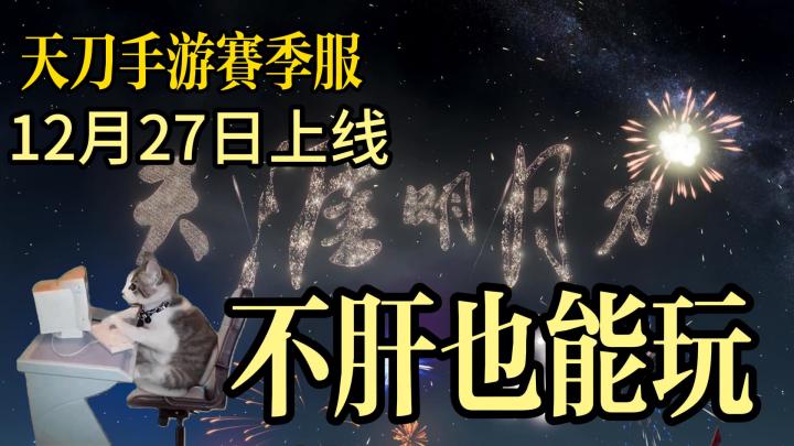 天刀赛季版有哪些福利可以薅截图