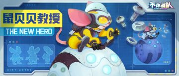 【版本更新】新英雄鼠贝贝教授 | 新宝藏 | 新遗产 | 新赛季 降临