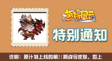 特别通知 | 《萌将风云》关于第21期战令皮肤说明