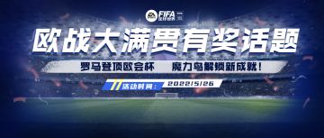 话题福利 | 罗马登顶欧会杯 魔力鸟解锁新成就！