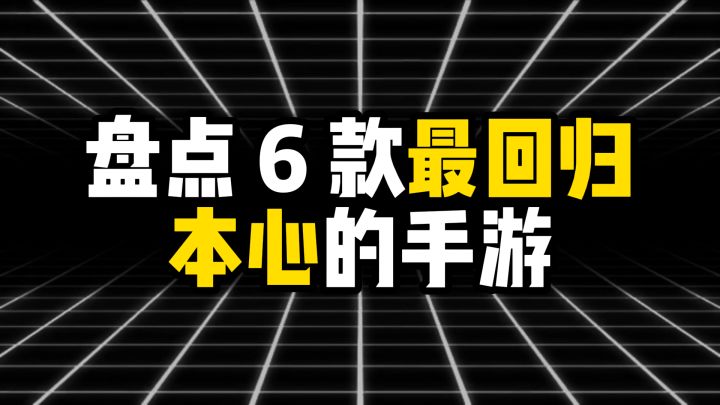 盘点六款最回归本心的手游截图