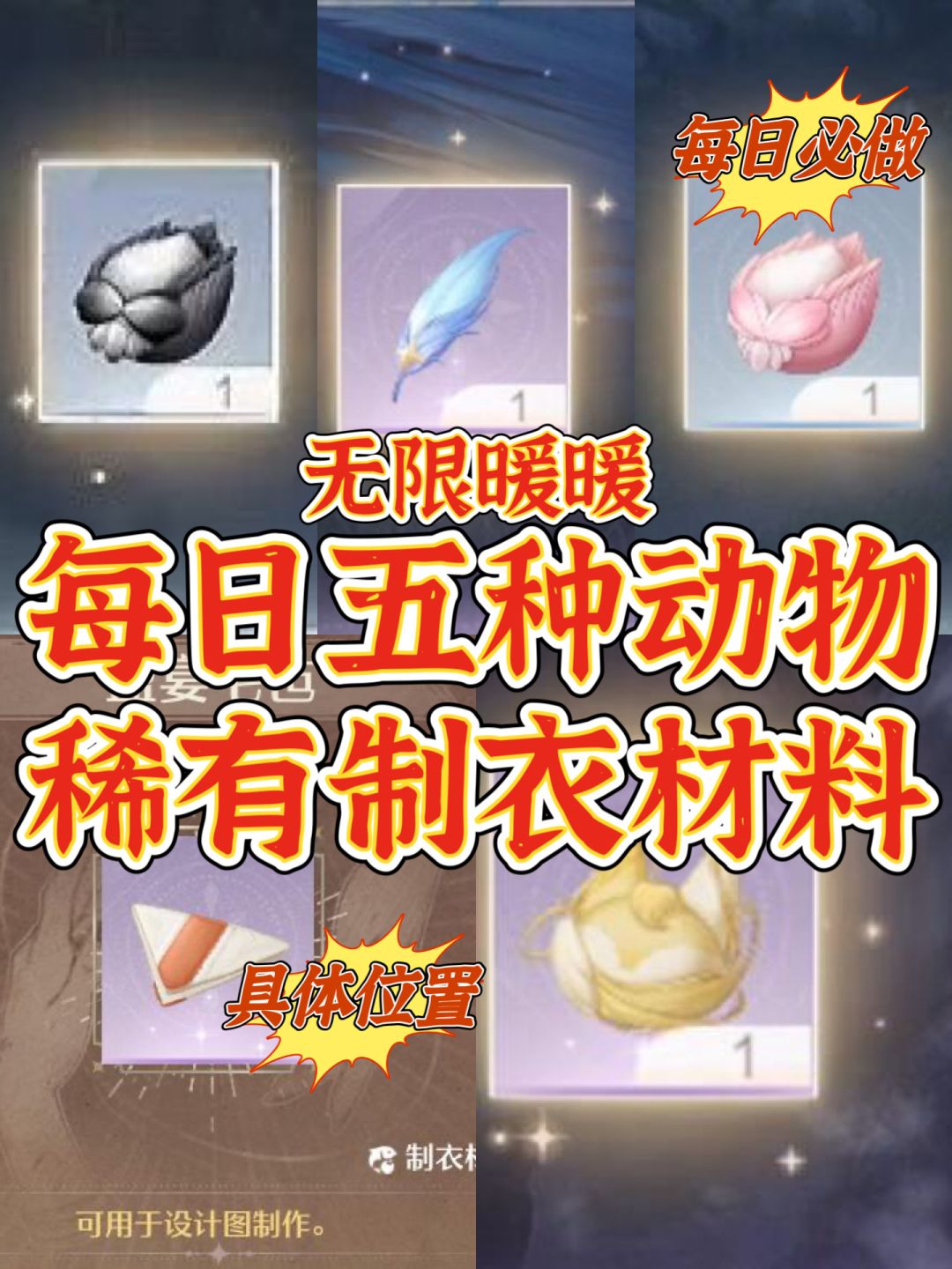 无限暖暖 五种动物稀有制衣材料 每日必做截图
