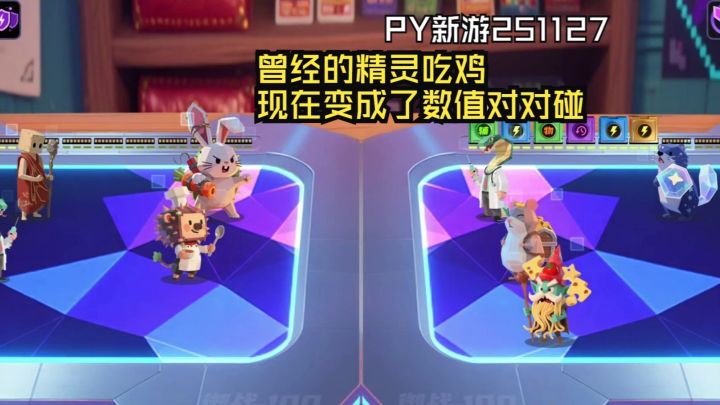 曾经的精灵吃鸡，变成了数值对对碰《现形吧！精灵》【PY新游】截图