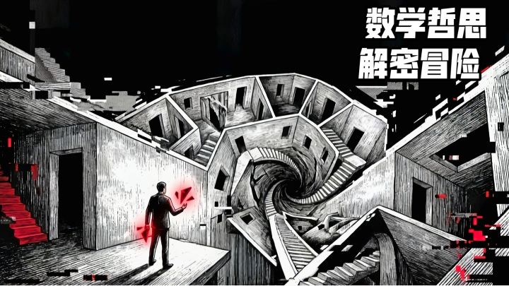 从数学奇点中逃生:《希尔伯特大旅馆》的解谜艺术截图