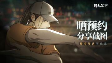 【已开奖】预约火热进行中|分享预约截图赢游戏精美周边