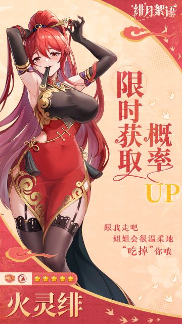 （内含礼包码）「火灵绯」限时获取概率up！！