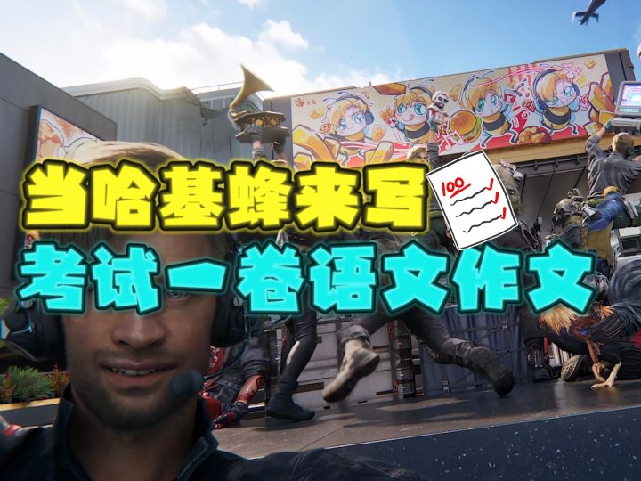 【洲粥高考】当哈基蜂来写考试作文Be Like:截图