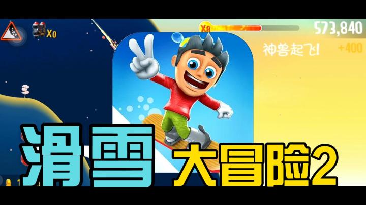 一款经典游戏通常经典在哪些地方呢?《滑雪大冒险2》截图