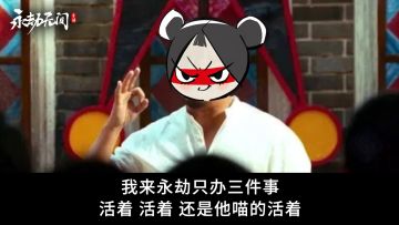 我来永劫就是为了三件事：活着！活着！还是活着！