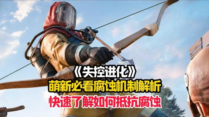 失控进化萌新详细的腐蚀机制全面解析!截图