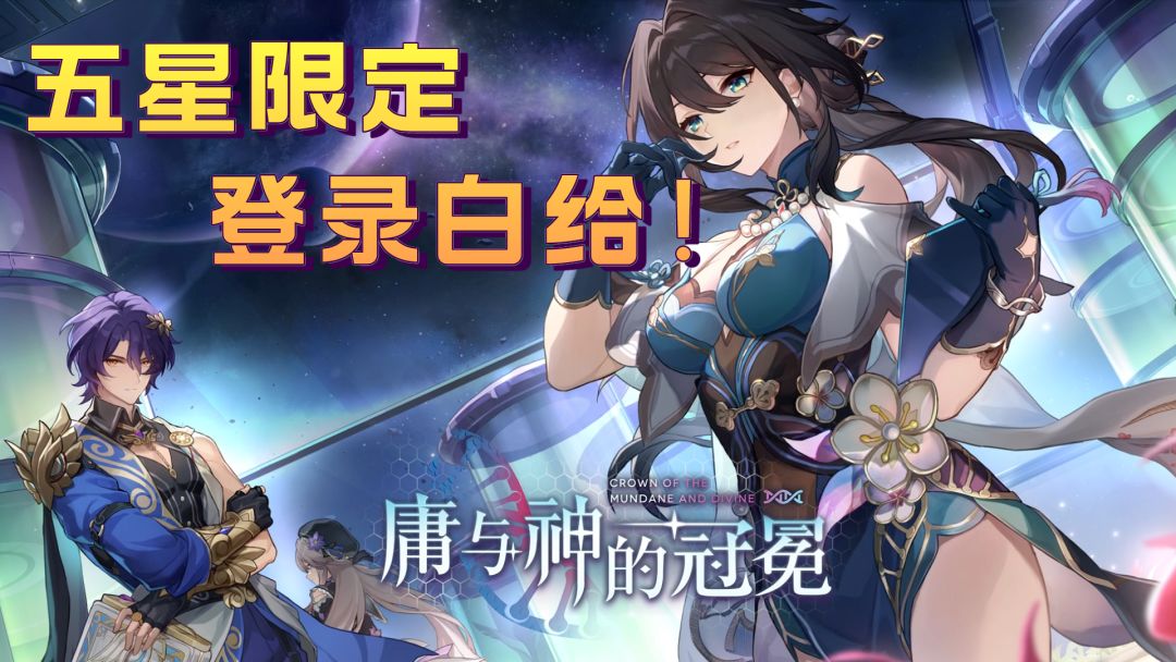 星穹铁道1.6前瞻直播速递！五星限定登录免费送，新角色扎堆！截图
