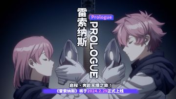 动画PV《雷索纳斯：Prologue》现已正式发布！