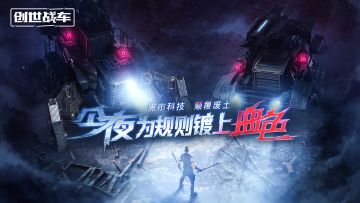 “今夜，为规则镀上血色”