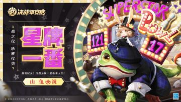 #决战平安京##新皮肤情报#
庆典临近，球馆焕然如新，
晚会在即，杯塔香槟满盈。
蛙先生换上特意定制的西服，
与山兔共赴球馆的周年盛会。
1月12日维护后，山兔全新战之仪·珍雅仪典皮肤「星牌一番」正式上线！
获取方式：
★S24赛季完成150场5V5战斗，资质赛、为崽而战皆可；或参加至少200场娱乐模式，萌萌搭、百鬼弈、逢魔之战、混战狭间、蜃气之界、绮乱秘境皆可（可在S23赛季已完成的[初阶仪典]