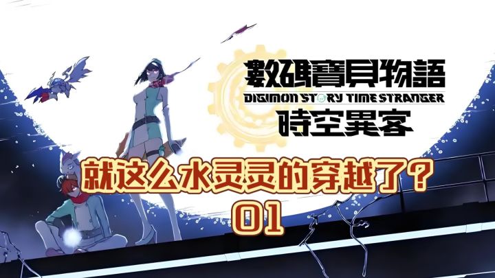 《数码宝贝物语 时空异客》娱乐实况01 就这么水灵灵的穿越了?截图