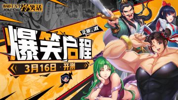 不等了！《十万个冷笑话：2022》「脑洞测试」明日开测！