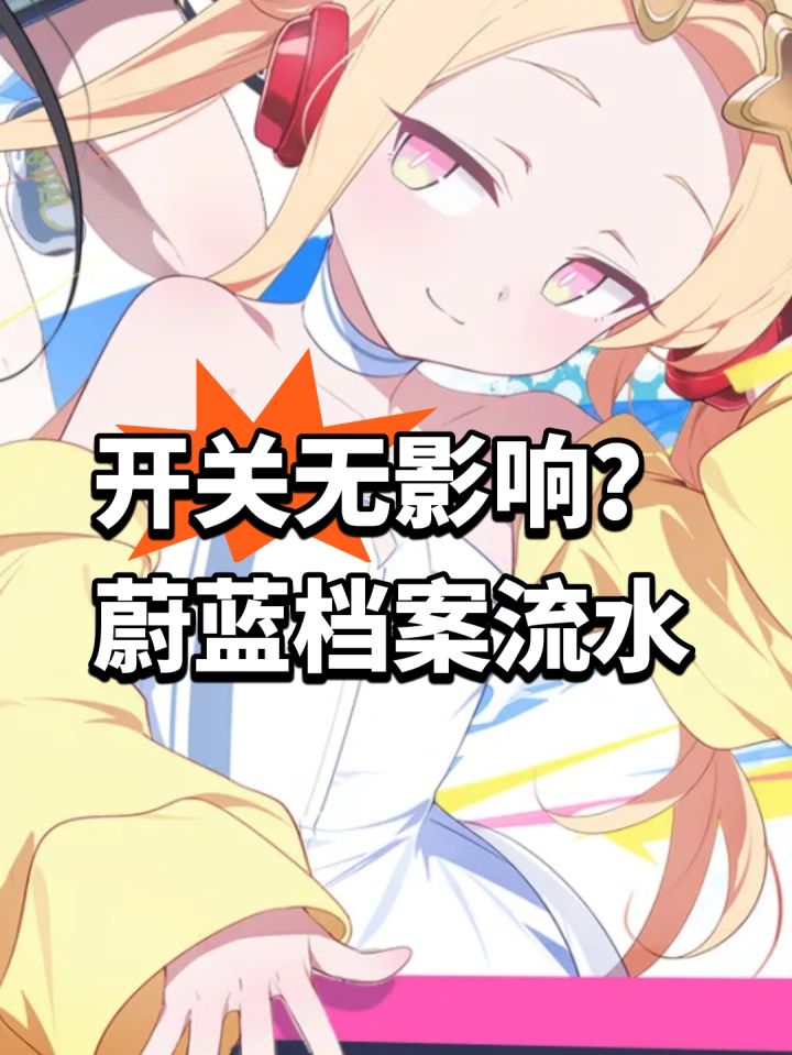 开关无影响?蔚蓝档案流水暴涨截图