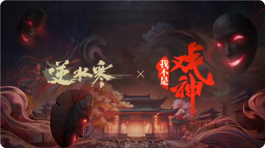 新资讯丨逆水寒联动我不是戏神、虹猫蓝兔 1