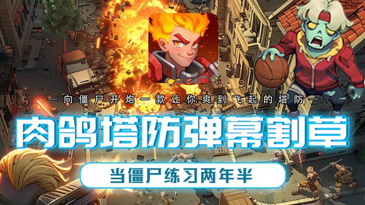 当僵尸练习两年半你将如何应对?那还用说?向僵尸开炮!截图