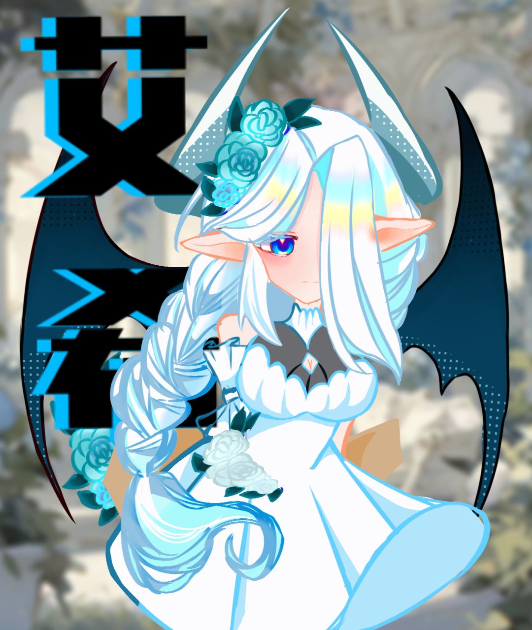 艾希在楼下等你…… 1