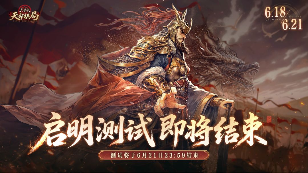「启明测试」即将结束,感谢主公们的支持! 1