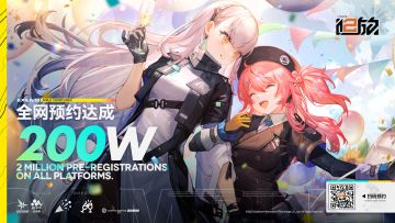 【预约达成】《少女前线2：追放》全网预约200w现已达成！