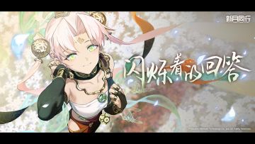 【有奖回复】|||||《新月同行》EP | 闪烁着的回答