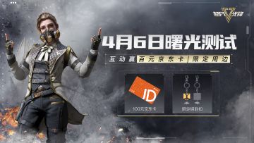 【已开奖】《超凡先锋》4月6日曙光测试，参与互动赢好礼！