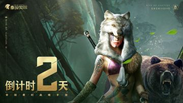【倒计时2天】帝国探索，原野求生