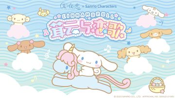 光与夜之恋×三丽鸥 联动第五期