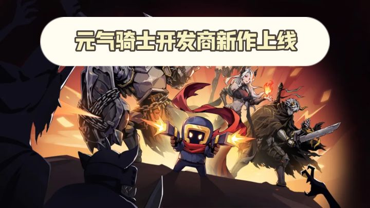 元气骑士开发商新作上线,TapTap 8.8分,这套卡牌战斗有点东西截图