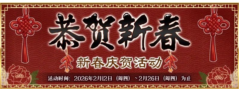 【快讯】FGO即将开启2026新春庆贺活动 1