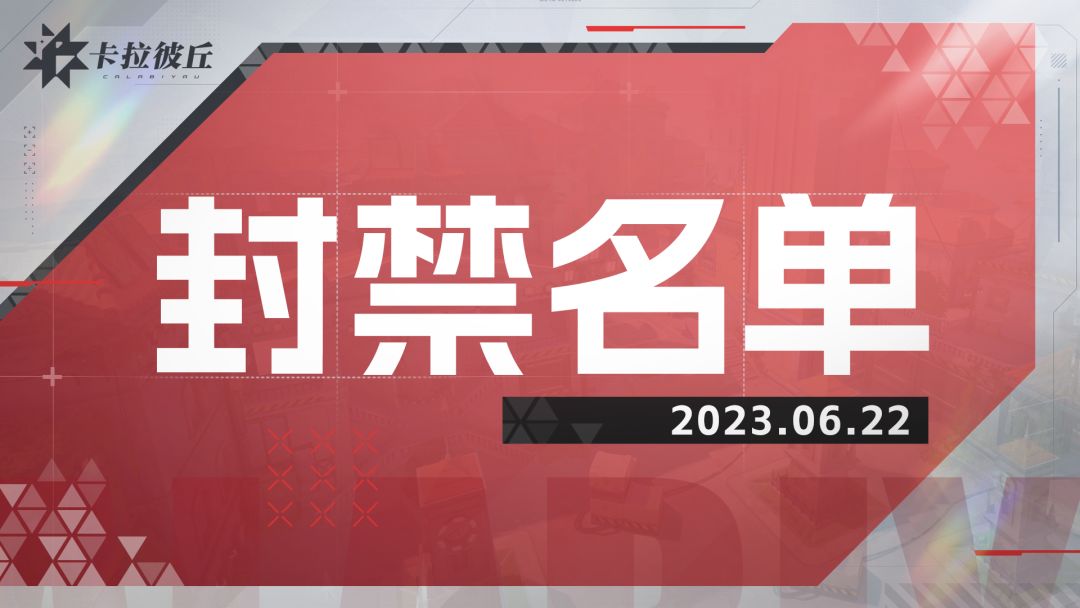 《卡拉彼丘》6月22日违规帐号封禁名单公示截图