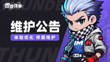《雷霆战车》9月25日停服更新公告