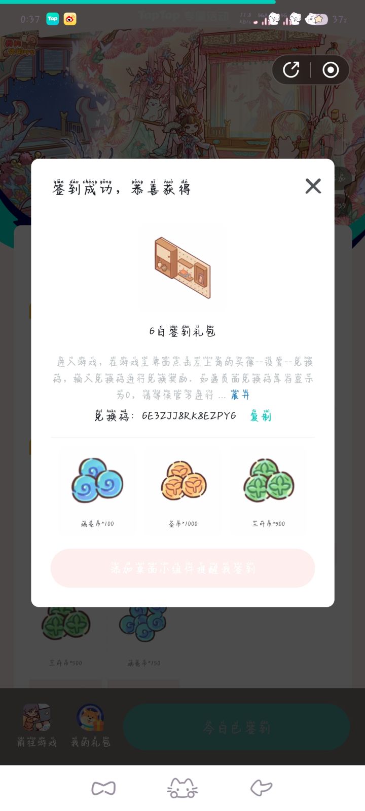 我的休闲时光第六天签到兑换码输入失败截图