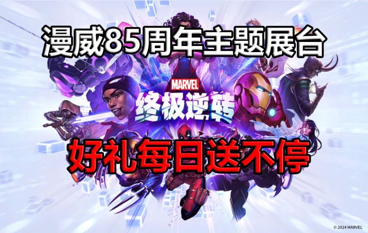《漫威终极逆转》登陆BW!体验游戏,有好礼相送!【逆转指南14】截图