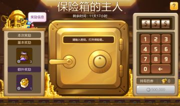 活动预告 |「保险箱的主人」活动即将开启