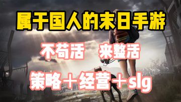 国人末日手游劲爆来袭！！！紧张刺激，极限求生！！！