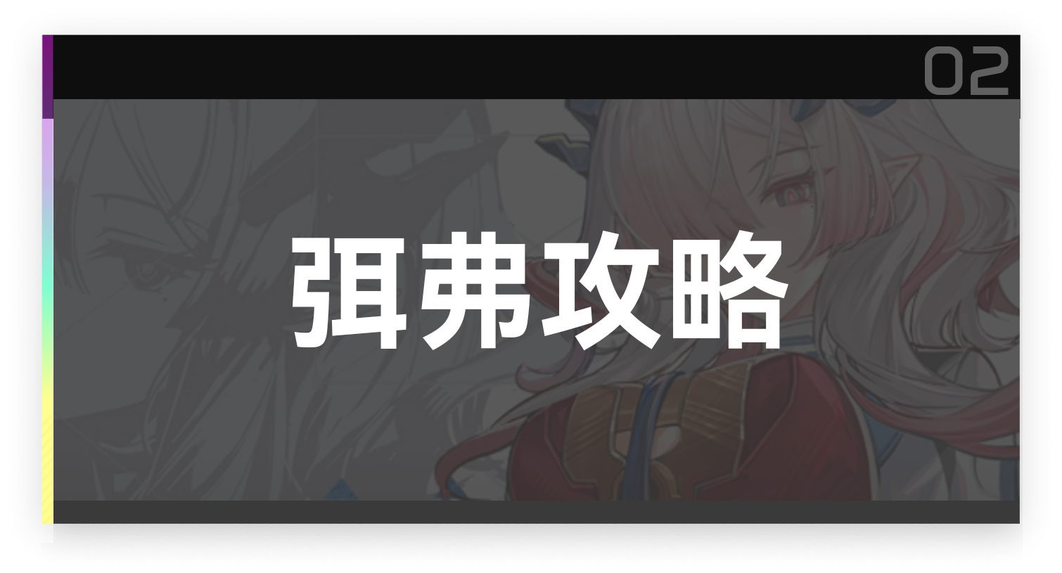 弭弗攻略截图