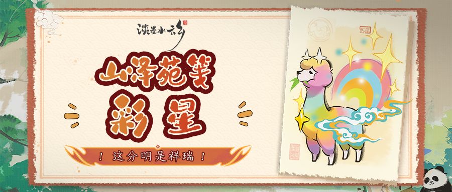 山泽苑笺 | 这分明是祥瑞!彩星登场! 1