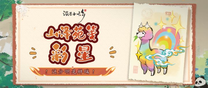 山泽苑笺 | 这分明是祥瑞！彩星登场！截图