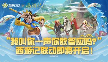 “我叫你一声你敢答应吗？”西游记联动即将开启！